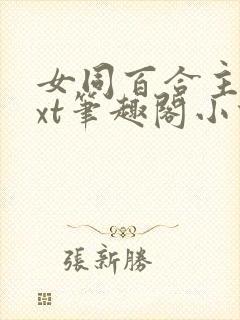 女同百合主攻txt笔趣阁小说