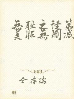 无耻之徒第4季美版无删减