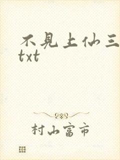 不见上仙三百年txt