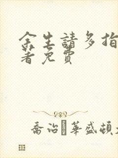 余生请多指教原著免费