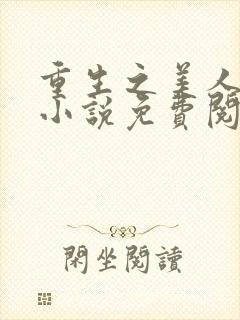 重生之美人事君小说免费阅读