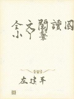 全文阅读国公府小丫鬟