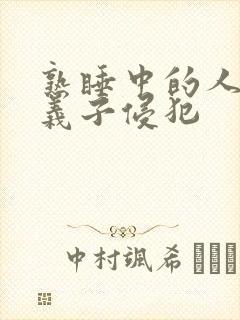 熟睡中的人妻被义子侵犯