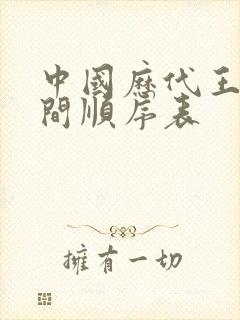 中国历代王朝时间顺序表