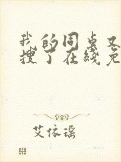 我的同桌又上热搜了在线免费观看