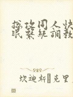 总攻同人快穿催眠系统调教h