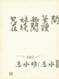 兄妹趣笔阁小说在线阅读