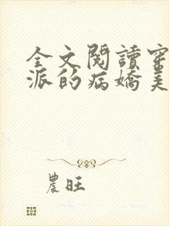 全文阅读穿成反派的病娇美人