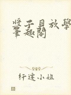 酱子贝放学等我笔趣阁