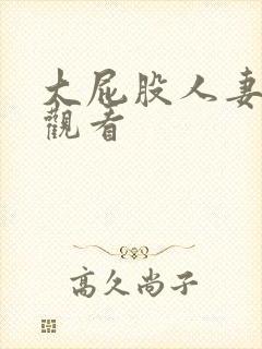 大屁股人妻在线观看