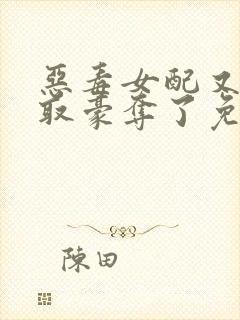 恶毒女配又被强取豪夺了免费阅读