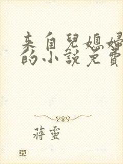 来自儿媳妇的爱的小说免费阅读全文