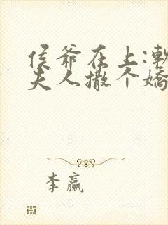 侯爷在上:软萌夫人撒个娇免费阅读