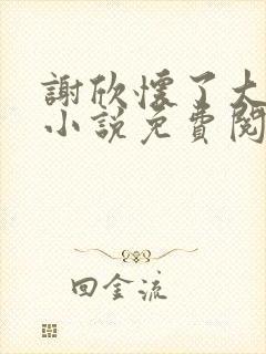 谢欣怀了大狼狗小说免费阅读封面