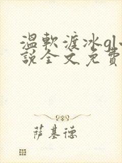 温软渡冰gl小说全文免费笔趣阁