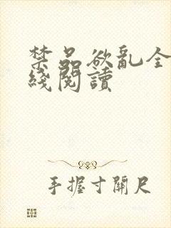 禁品欲乱全文在线阅读