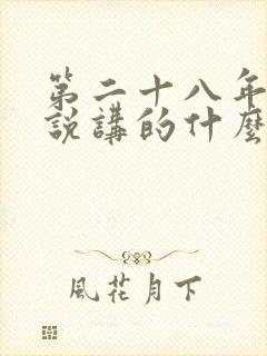 第二十八年春小说讲的什么