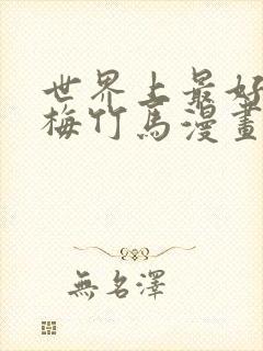 世界上最好的青梅竹马漫画免费阅读封面