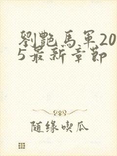 刘艳马军2025最新章节