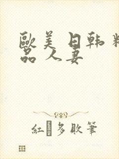 欧美 日韩 精品 人妻