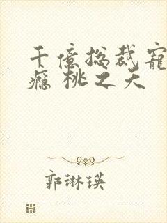 千亿总裁宠妻成瘾 桃之夭封面