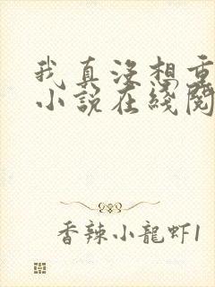 我真没想重生啊小说在线阅读免费