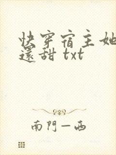 快穿宿主她比糖还甜 txt