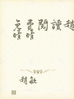 免费阅读赵旭李晴晴