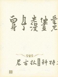 白月光他爱上替身了漫画免费