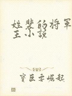 姓裴的将军双男主小说