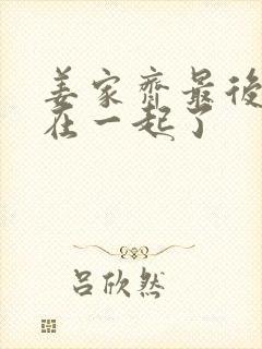 姜家齐最后和谁在一起了