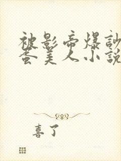 被影帝爆吵的笨蛋美人小说免费阅读全文