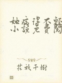 她病得不轻原著小说免费阅读封面