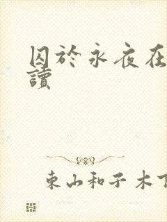 囚于永夜在线阅读