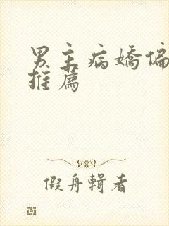 男主病娇偏执文推荐