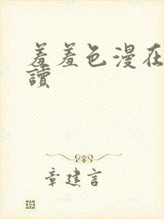 羞羞色漫在线阅读