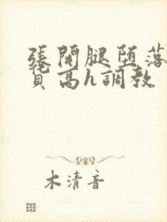 张开腿堕落成浪货高h调教