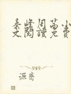 秦峰周茜小说全文阅读免费最新章节