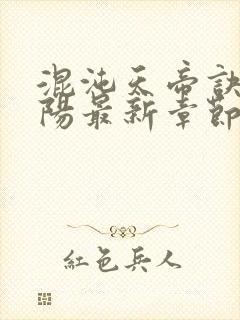 混沌天帝诀剑轻阳最新章节