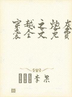 穿越之炮灰的逆袭全文免费阅读