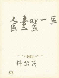 人妻av一区二区三区