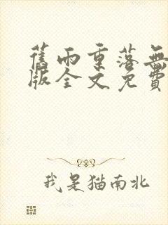 旧雨重落无删减版全文免费阅读