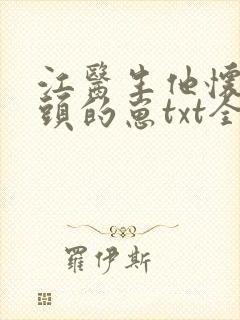 江医生他怀了对头的崽txt全文