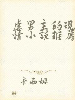 虐男主的现代言情小说推荐