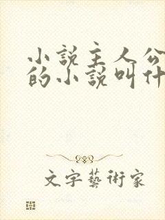 小说主人公陈凡的小说叫什么