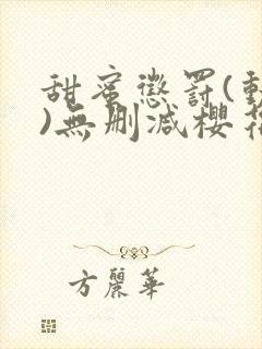 甜蜜惩罚(动漫)无删减樱花