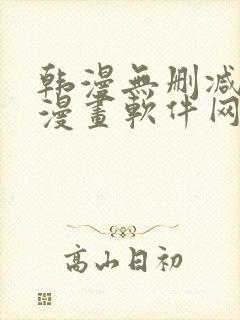 韩漫无删减免费漫画软件网站