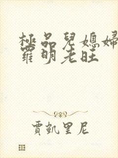 极品儿媳妇秦雨罗明老旺