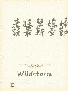 老旺儿媳妇的小说最新章节免费阅读无弹窗封面