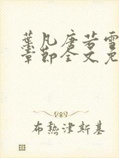 叶凡唐若雪最新章节全文免费阅读封面